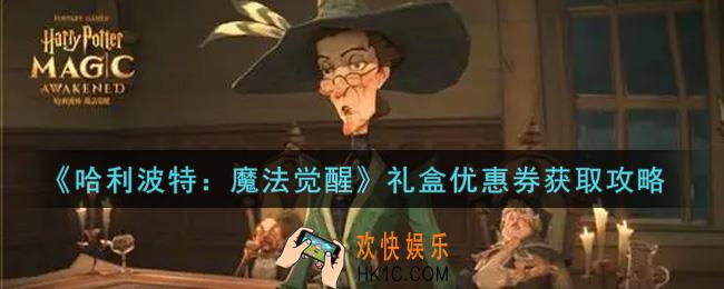 哈利波特魔法觉醒礼盒优惠券怎么获得_礼盒优惠券获取攻略