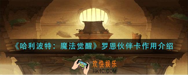哈利波特魔法觉醒罗恩伙伴卡有什么用_罗恩伙伴卡作用介绍