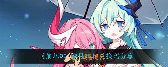 崩坏310月25日礼包码_10月25日兑换码分享