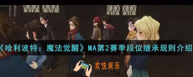 哈利波特魔法觉醒MA第2赛季段位继承规则是什么_MA第2赛季段位继承规则介绍