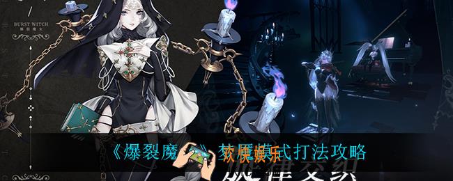 爆裂魔女梦魇模式怎么打_梦魇模式打法攻略