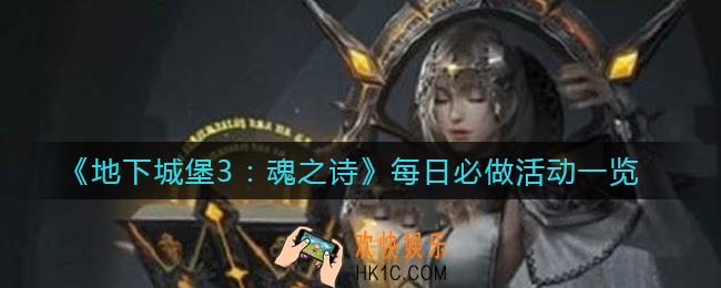 地下城堡3魂之诗每日必做活动有哪些_每日必做活动一览