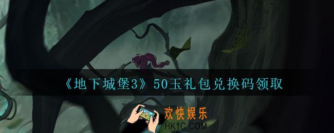 地下城堡3魂之诗50玉礼包兑换是什么_50玉礼包兑换码在哪领