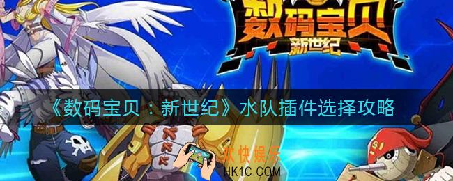 数码宝贝新世纪水队插件怎么选择_水队插件选择攻略