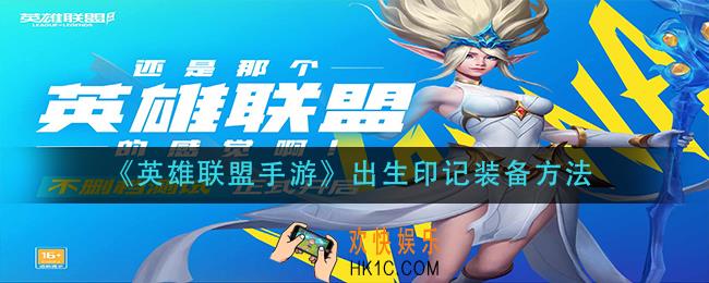 英雄联盟手游出生印记怎么装备_出生印记装备方法