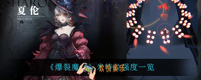 爆裂魔女米特拉怎么样_米特拉强度一览