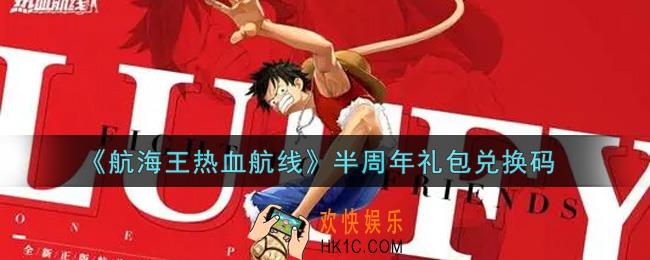 航海王热血航线半周年礼包兑换码是什么2021_半周年礼包兑换码领取