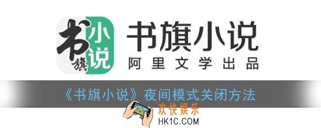 书旗小说怎么关夜间模式_夜间模式关闭方法