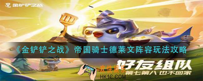 金铲铲之战帝国骑士德莱文阵容怎么玩_帝国骑士德莱文阵容玩法攻略