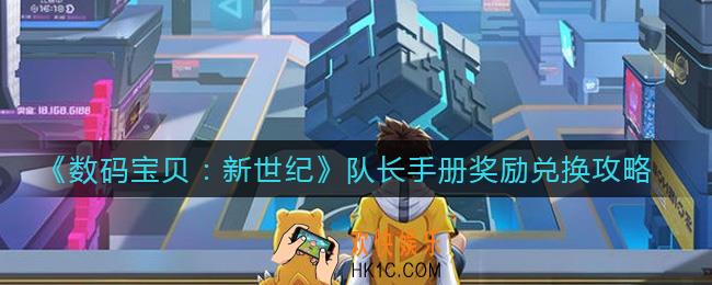 数码宝贝新世纪队长手册奖励怎么用_队长手册奖励兑换攻略