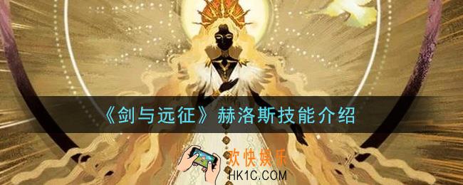 剑与远征赫洛斯怎么样_赫洛斯技能介绍