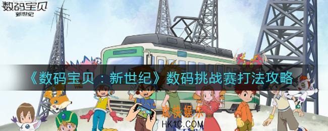 数码宝贝新世纪数码挑战赛怎么打_数码挑战赛打法攻略