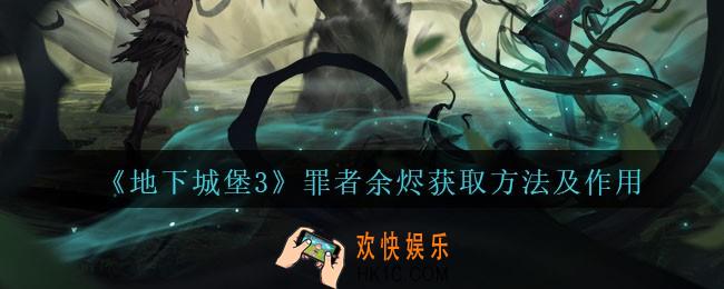 地下城堡3魂之诗罪者余烬怎么得_罪者余烬获取方法及作用
