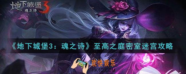 地下城堡3魂之诗至高之庭密室迷宫怎么走_至高之庭密室迷宫攻略