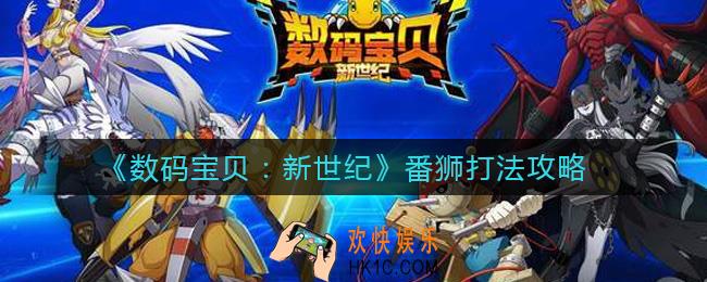 数码宝贝新世纪番狮怎么打_番狮打法攻略