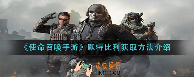 使命召唤手游默特比利怎么获得_默特比利获取方法介绍