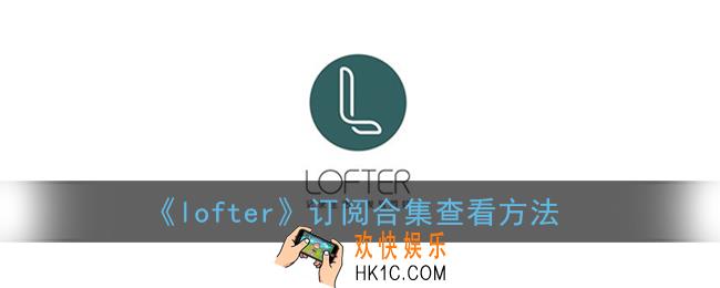 lofter怎么看订阅的合集_lofter订阅合集在哪里