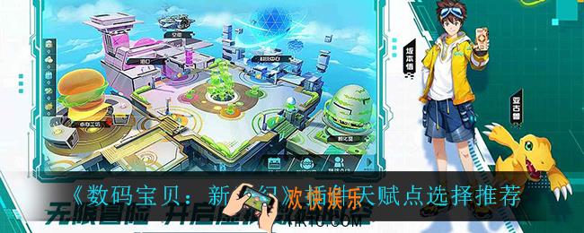 数码宝贝新世纪插件天赋点怎么选_插件天赋点选择推荐
