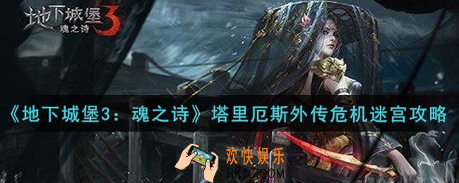 地下城堡3魂之诗塔里厄斯外传危机迷宫怎么走_塔里厄斯外传危机迷宫攻略