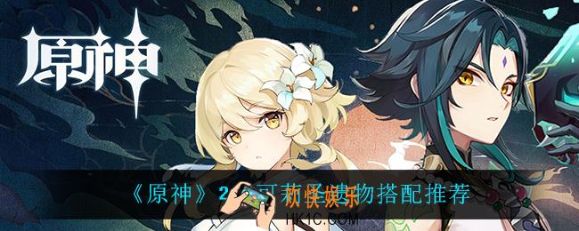 原神可莉怎么搭配圣遗物_2.2可莉圣遗物搭配推荐