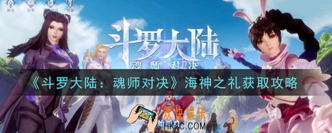 斗罗大陆魂师对决斗海神之礼怎么获得_海神之礼获取攻略