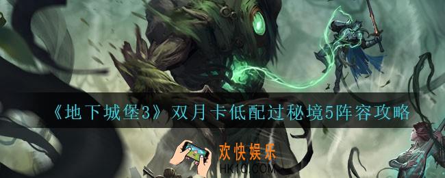 地下城堡3魂之诗秘境五低配怎么打boss_双月卡低配过秘境5阵容攻略