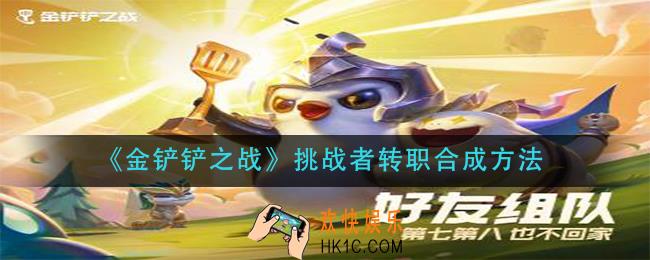 金铲铲之战挑战者转职怎么合成_挑战者转职合成方法