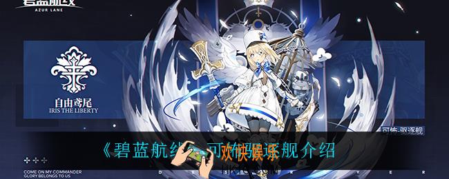 碧蓝航线可怖驱逐舰船怎么样_可怖驱逐舰介绍