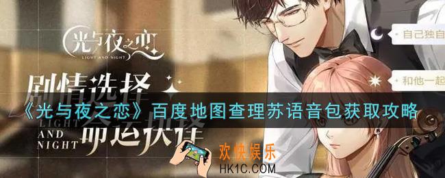 光与夜之恋百度地图查理苏语音包怎么获得_百度地图查理苏语音包获取攻略