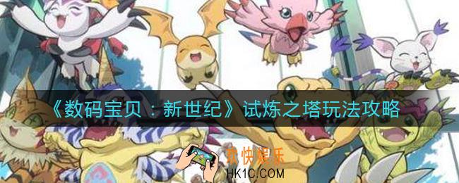 数码宝贝新世纪试炼之塔怎么玩_试炼之塔玩法攻略