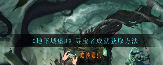 地下城堡3魂之诗寻宝者成就怎么达成_寻宝者成就获取方法