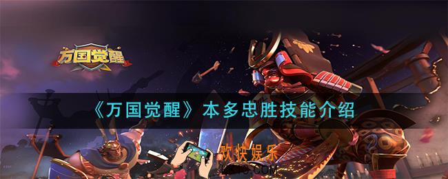 万国觉醒本多忠胜技能是什么_本多忠胜技能介绍