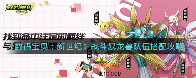 数码宝贝新世纪战斗暴龙兽队伍怎么搭配_战斗暴龙兽队伍搭配攻略