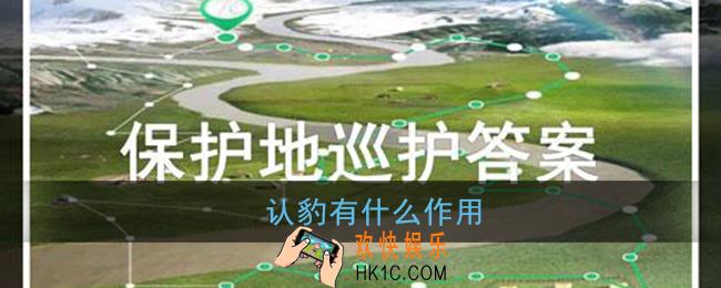 认豹有什么作用_蚂蚁森林保护地巡护答案