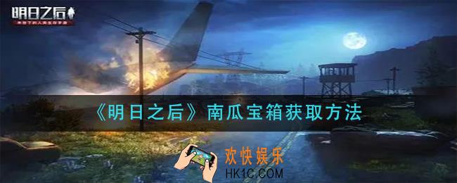 明日之后南瓜宝箱怎么获得_南瓜宝箱获取方法