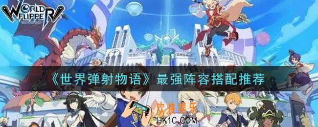 世界弹射物语最强阵容怎么搭配_最强阵容搭配推荐