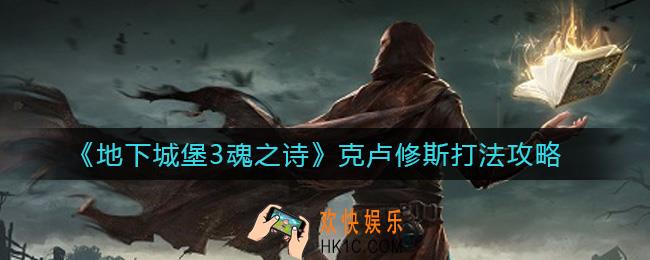 地下城堡3魂之诗克卢修斯怎么打_克卢修斯打法攻略