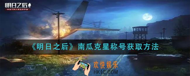 明日之后南瓜克星称号怎么获得_南瓜克星称号获取方法