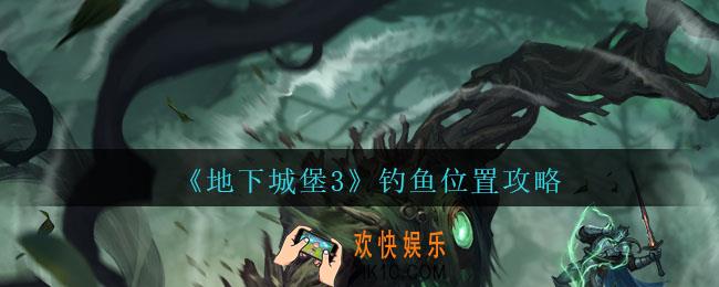地下城堡3魂之诗怎么钓鱼_钓鱼位置攻略