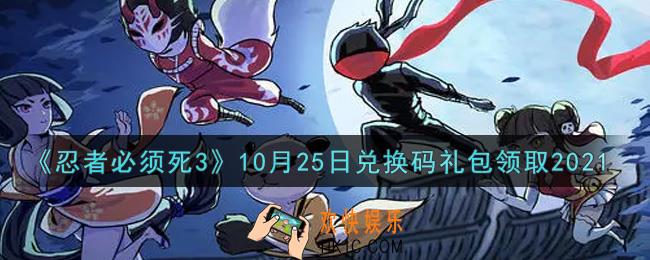 忍者必须死3手游10月25日礼包兑换码在哪领2021_10月25日礼包码是什么