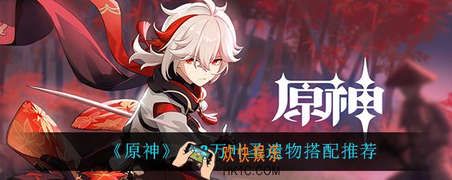 原神万叶圣遗物怎么搭配_2.2万叶圣遗物搭配推荐