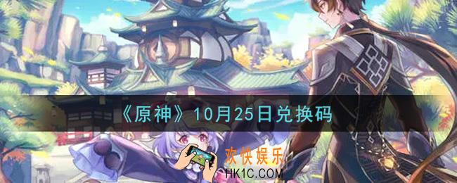 原神10月25日兑换码在哪领_10月25日兑换码是什么2021