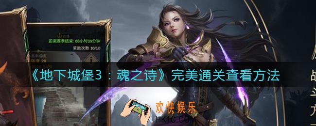 地下城堡3魂之诗怎么看是不是完美通关_完美通关查看方法