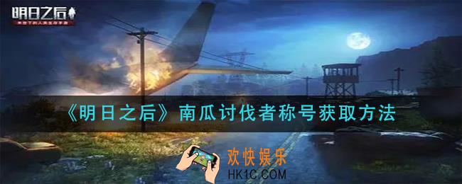 明日之后南瓜讨伐者称号怎么获得_南瓜讨伐者称号获取方法
