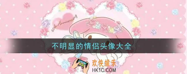 适合学生不明显的情侣头像分享_可爱好看且不明显的情侣头像大全