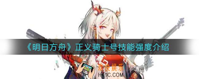明日方舟正义骑士号怎么样_正义骑士号技能强度介绍