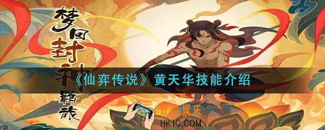 仙弈传说黄天华技能是什么_黄天华技能介绍