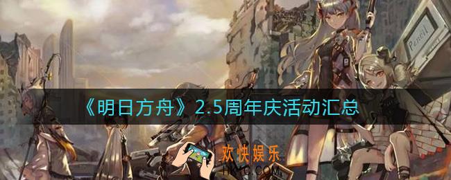 明日方舟明日方舟有哪些_2.5周年庆活动汇总