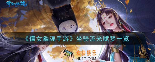 倩女幽魂手游坐骑流光赋梦怎么样_坐骑流光赋梦一览