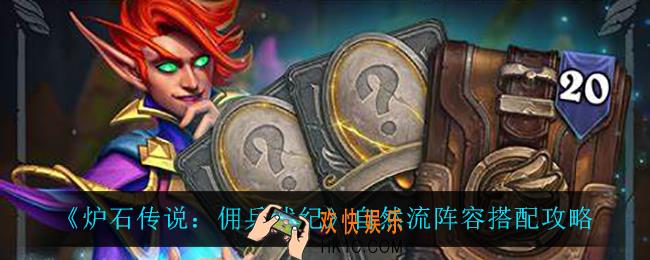 炉石传说佣兵战纪自然流阵容怎么搭配_自然流阵容搭配攻略